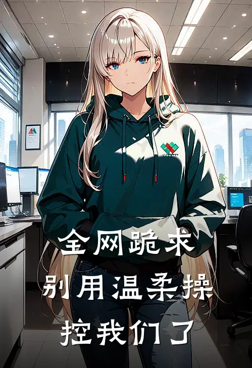 全网跪求：别用温柔操控我们了