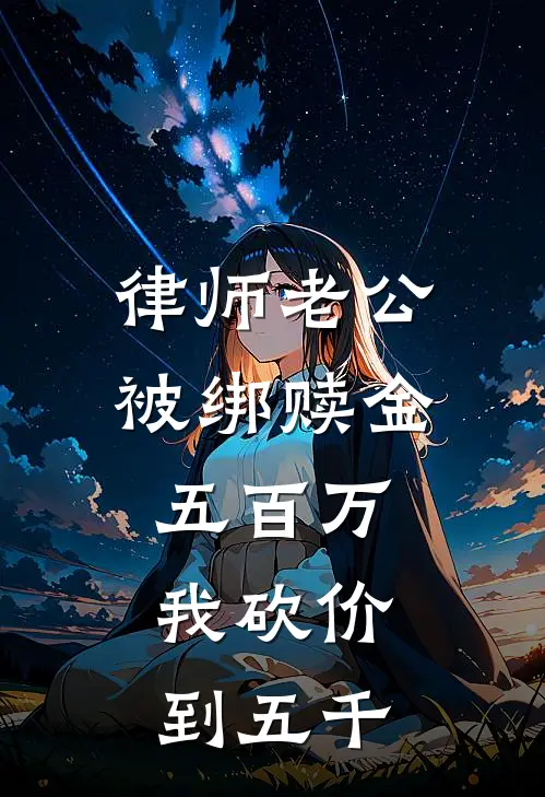 律师老公被绑赎金五百万，我砍价到五千