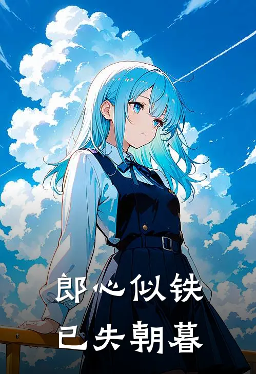 郎心似铁，已失朝暮