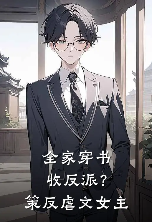 全家穿书：收反派？策反虐文女主