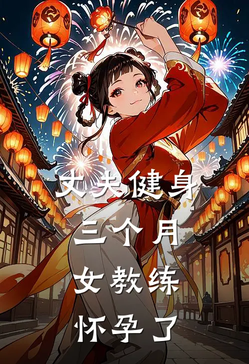 丈夫健身三个月，女教练怀孕了