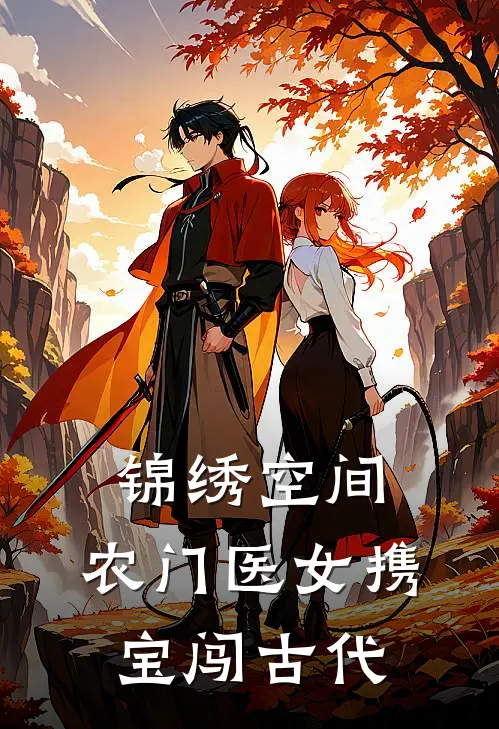 锦绣空间：农门医女携宝闯古代