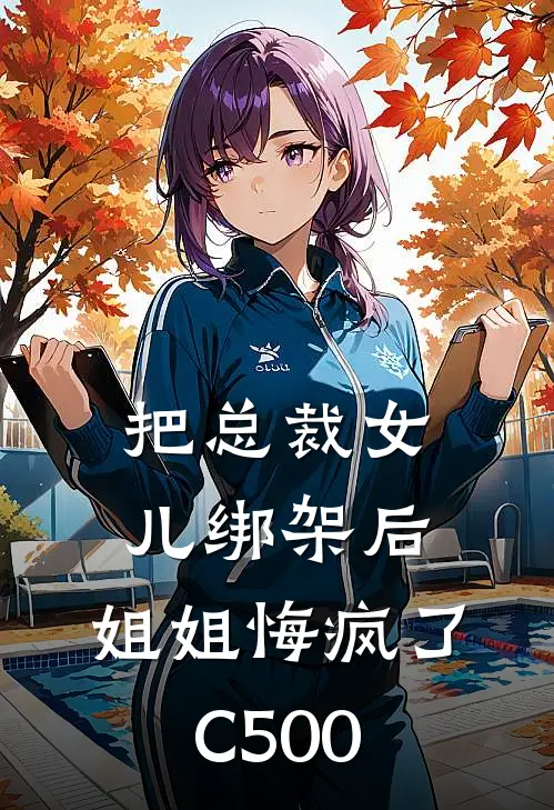 把总裁女儿绑架后，姐姐悔疯了C500