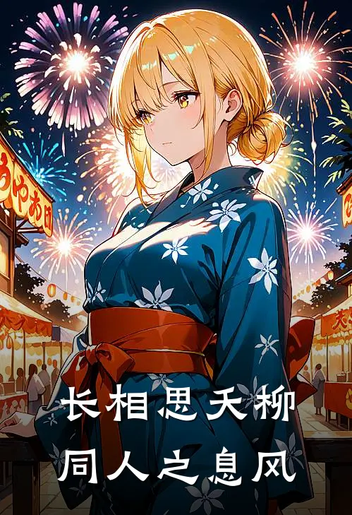 长相思夭柳同人之息风