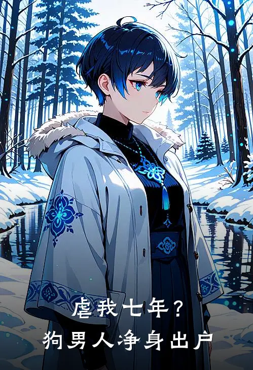 虐我七年？狗男人净身出户