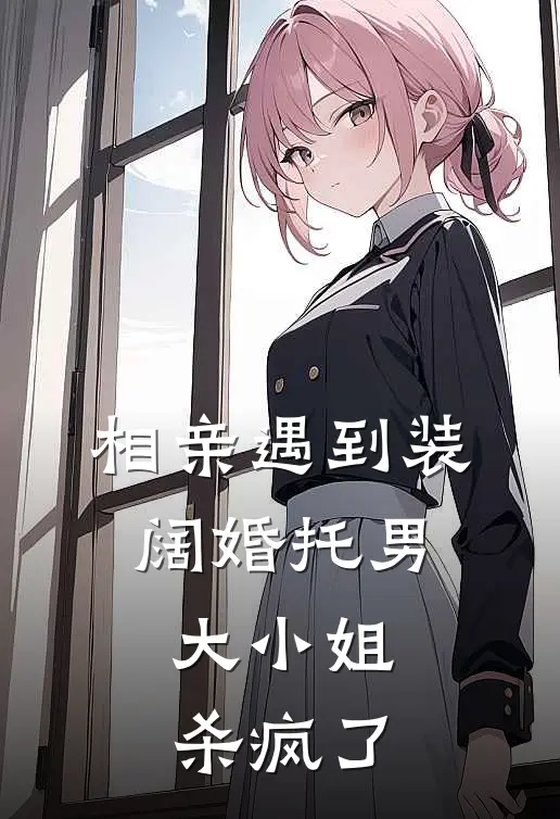 相亲遇到装阔婚托男，大小姐杀疯了