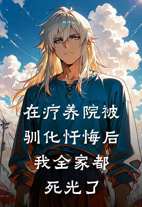 在疗养院被驯化忏悔后，我全家都死光了