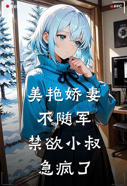 美艳娇妻不随军，禁欲小叔急疯了