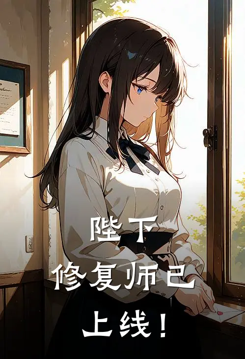 陛下，修复师已上线！