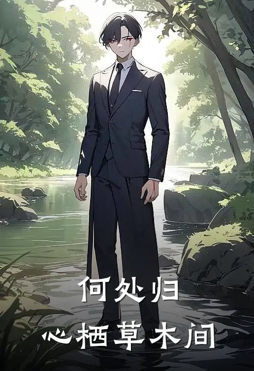 何处归：心栖草木间