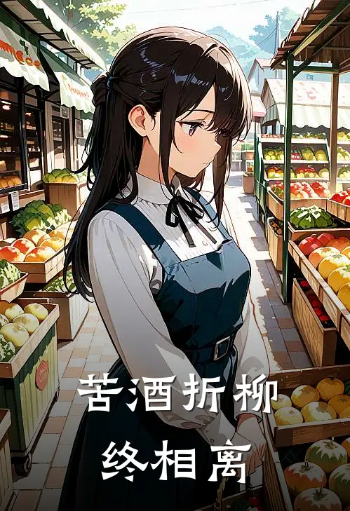 苦酒折柳终相离