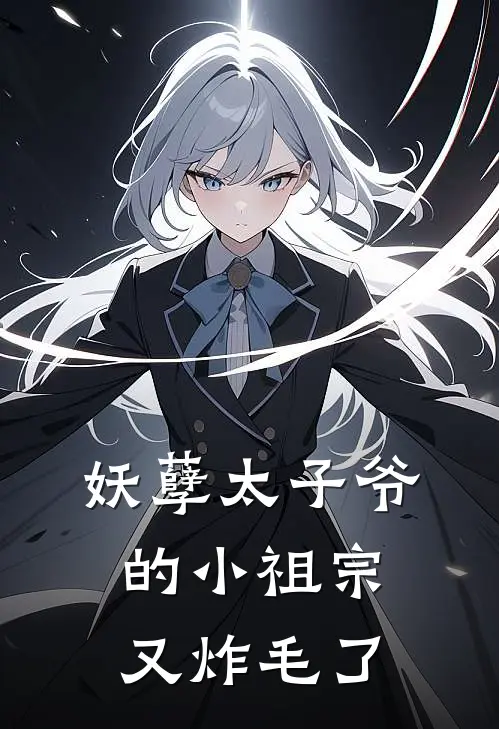 妖孽太子爷的小祖宗又炸毛了