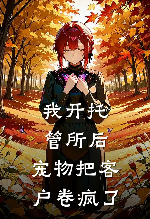 我开托管所后，宠物把客户卷疯了