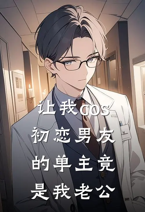 让我cos初恋男友的单主竟是我老公