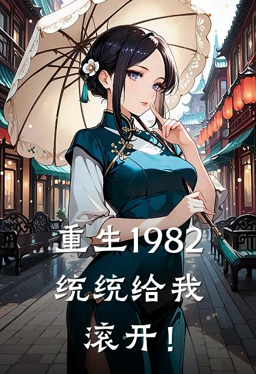 重生1982，统统给我滚开！