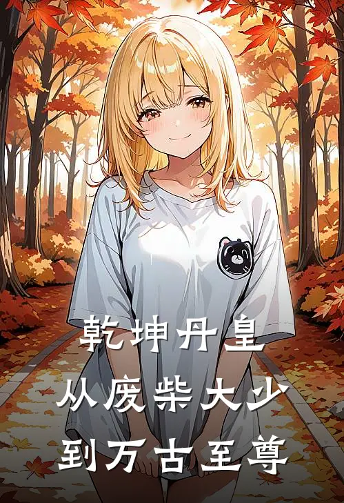 乾坤丹皇：从废柴大少到万古至尊