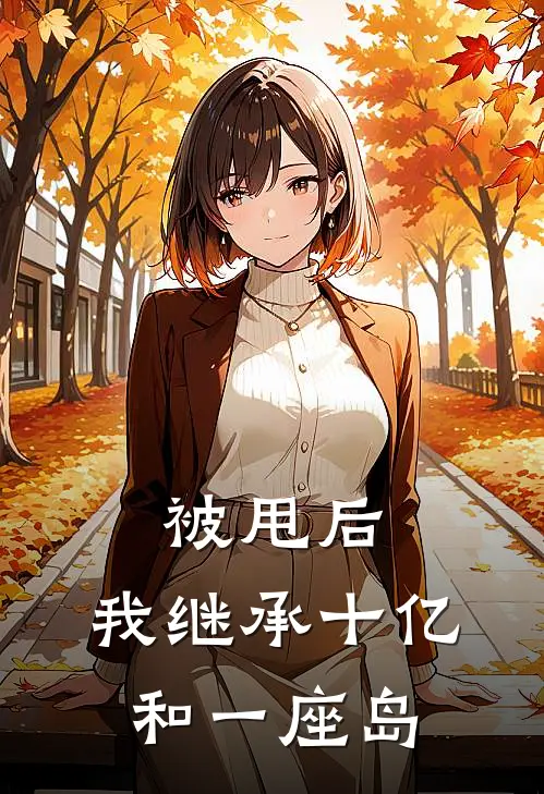 被甩后，我继承十亿和一座岛
