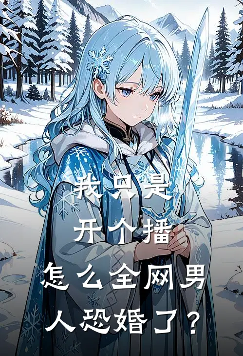 我只是开个播，怎么全网男人恐婚了？