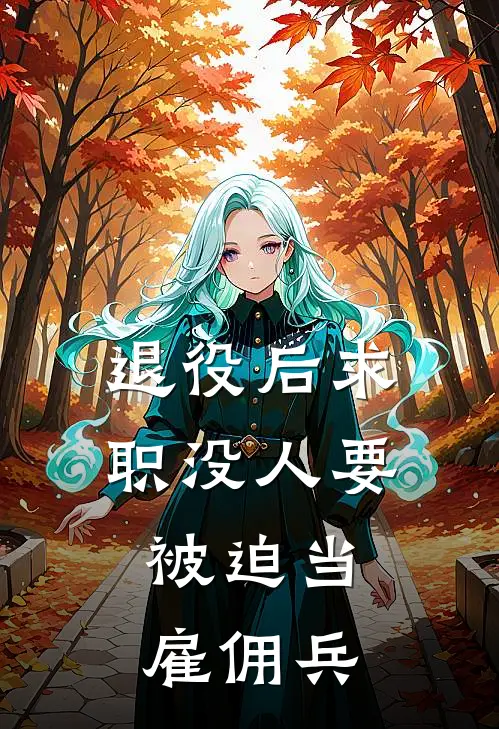 退役后求职没人要，被迫当雇佣兵