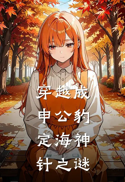 穿越成申公豹：定海神针之谜