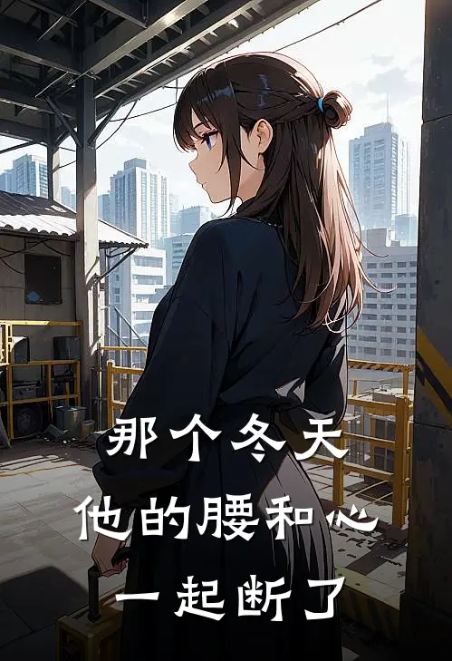 那个冬天，他的腰和心一起断了