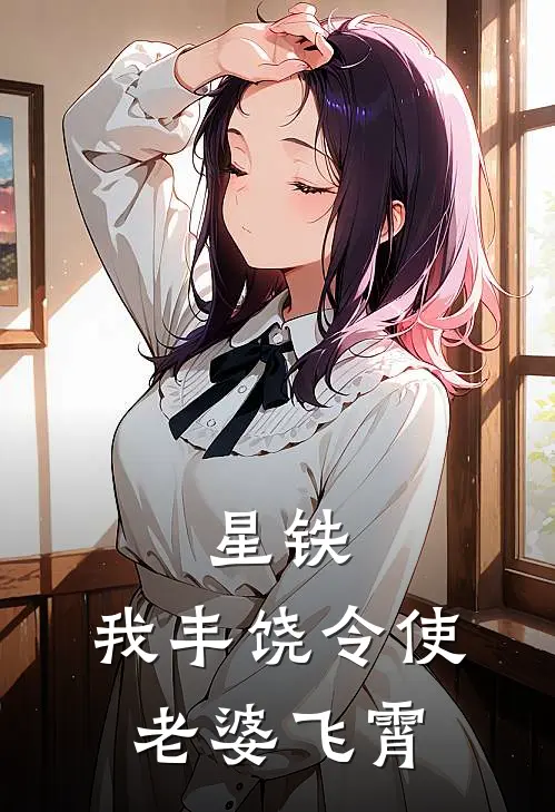 星铁：我丰饶令使，老婆飞霄