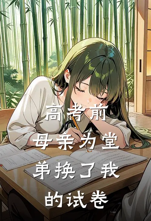 高考前，母亲为堂弟换了我的试卷