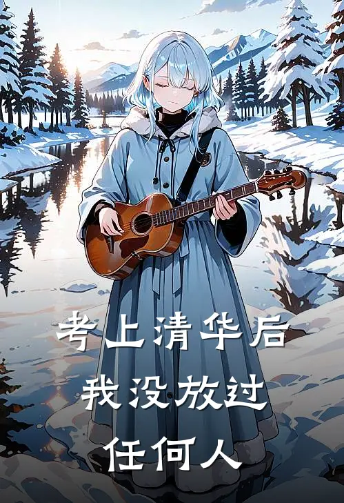 考上清华后，我没放过任何人