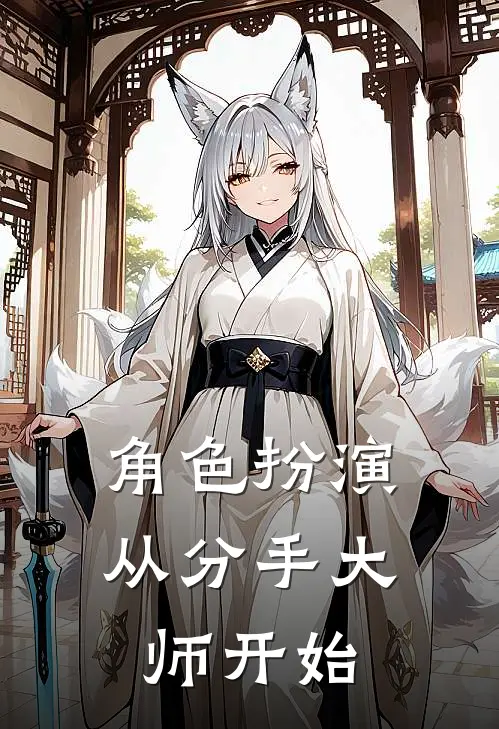 角色扮演：从分手大师开始
