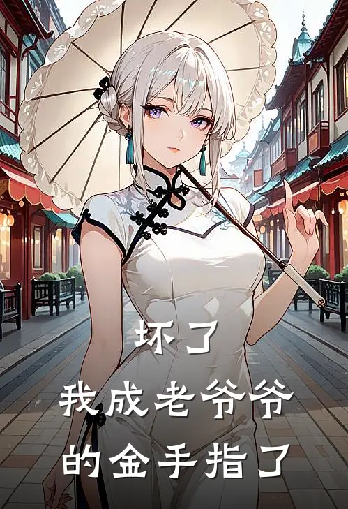 【坏了，我成老爷爷的金手指了】
