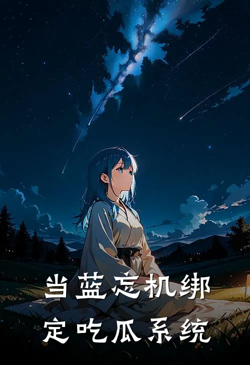 当蓝忘机绑定吃瓜系统