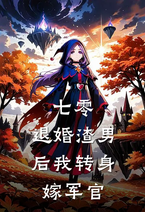 七零，退婚渣男后我转身嫁军官