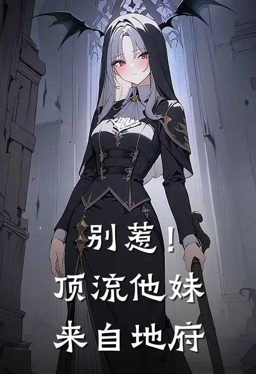 别惹！顶流他妹来自地府