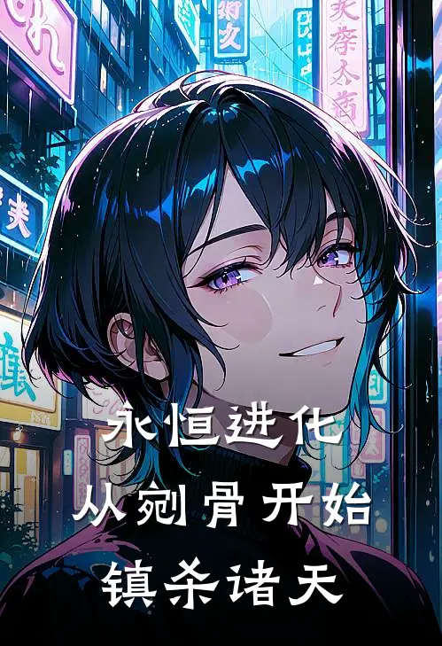 永恒进化：从剜骨开始镇杀诸天