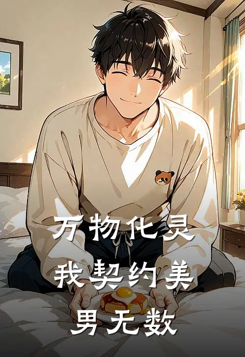 万物化灵，我契约美男无数