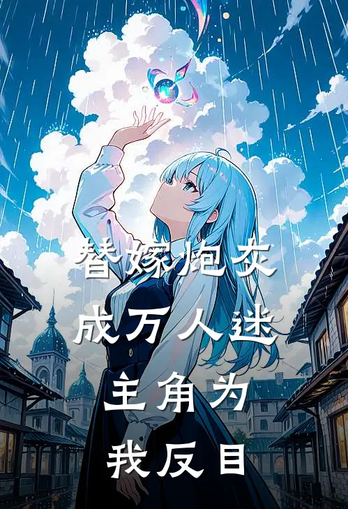 替嫁炮灰成万人迷，主角为我反目