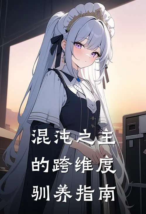 混沌之主的跨维度驯养指南