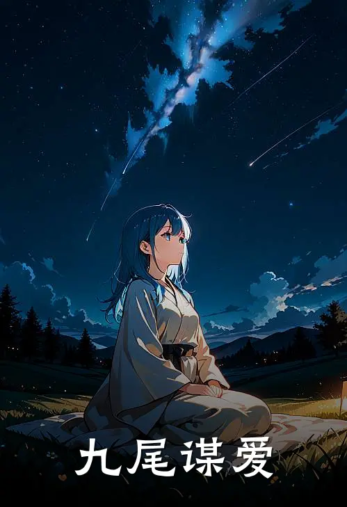 九尾谋爱