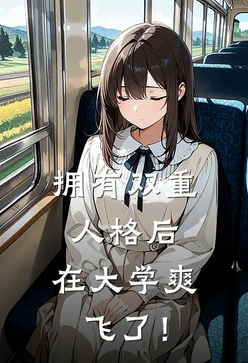 拥有双重人格后，在大学爽飞了！