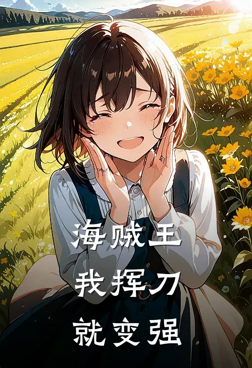 海贼王：我挥刀就变强