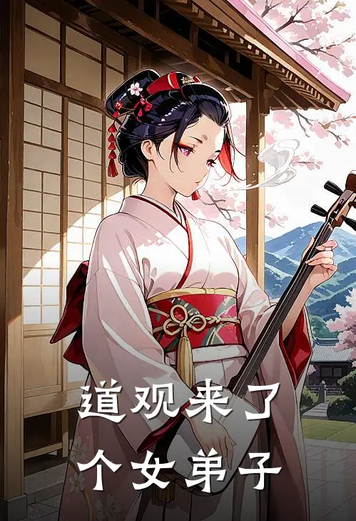 道观来了个女弟子