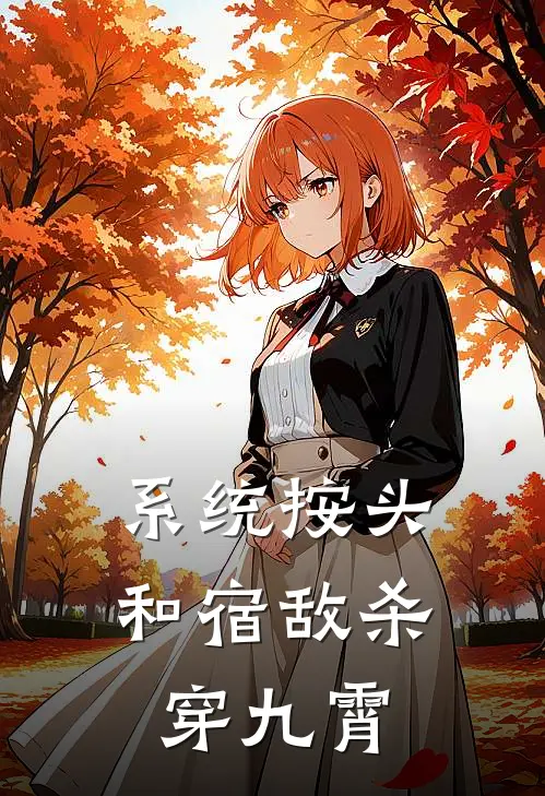 系统按头：和宿敌杀穿九霄