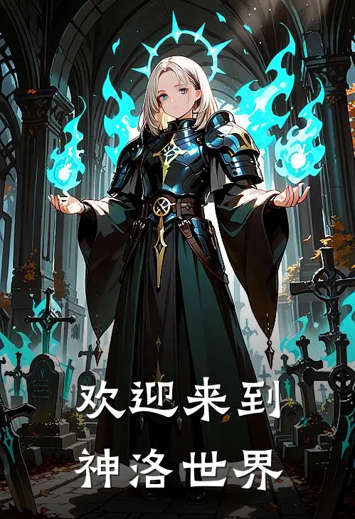 欢迎来到神洛世界