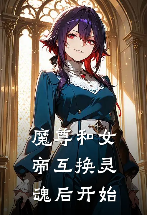 魔尊和女帝互换灵魂后开始
