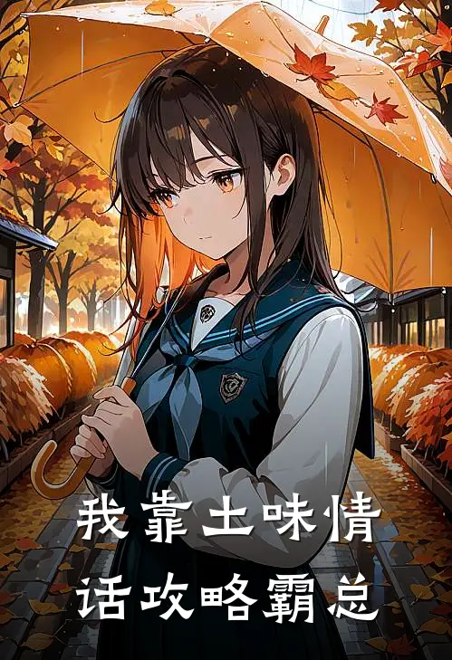 我靠土味情话攻略霸总