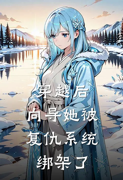 穿越后，向导她被复仇系统绑架了