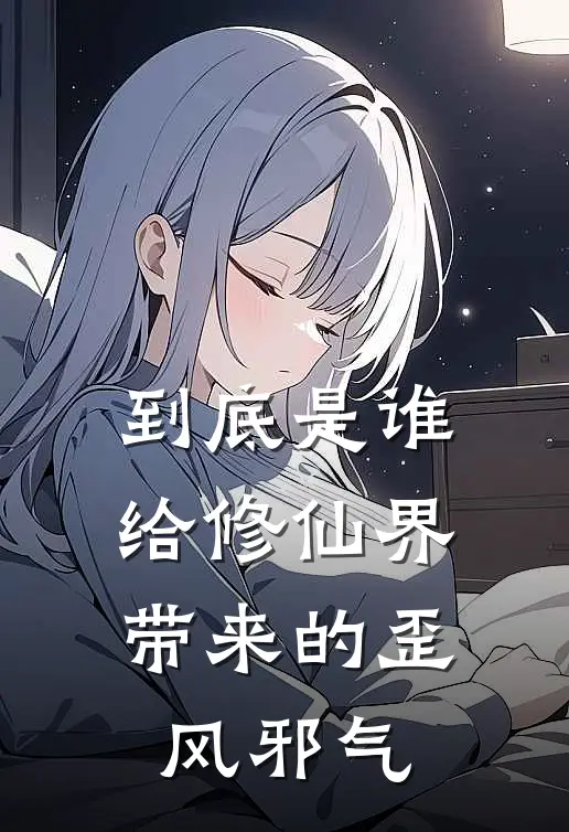 到底是谁给修仙界带来的歪风邪气