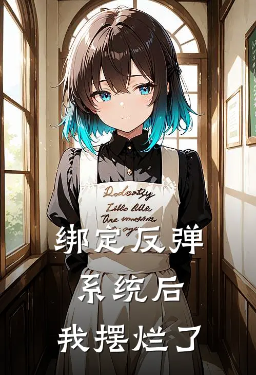 绑定反弹系统后，我摆烂了