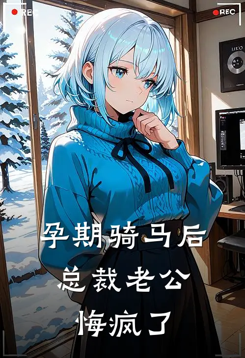 孕期骑马后，总裁老公悔疯了