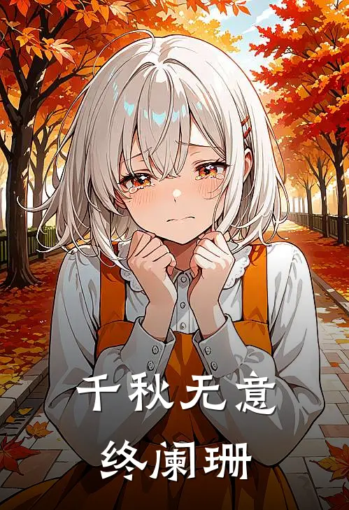 千秋无意终阑珊